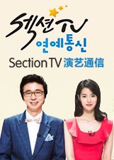 SectionTV演艺通信2016