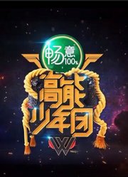 《高能少年团》精彩美男片段