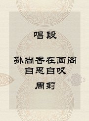 唱段-孙尚香在画阁自思自叹-周莉