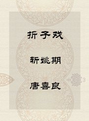 秦腔折子戏-斩姚期-唐喜良