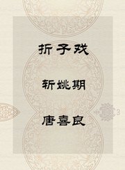 折子戏-斩姚期-唐喜良