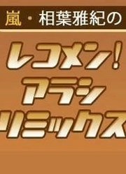 嵐・相葉雅紀のレコメン!アラシリミックス210416