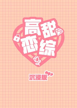 高甜恋爱综艺沉浸版