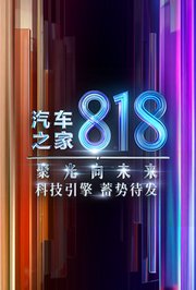 2022汽车之家818盛典