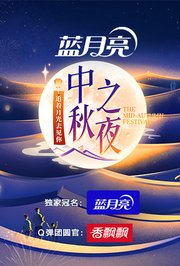 2023湖南卫视芒果TV中秋之夜