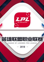 2018LPL春季赛