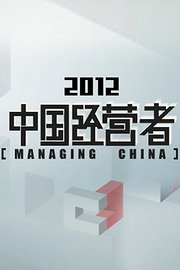 中国经营者2012