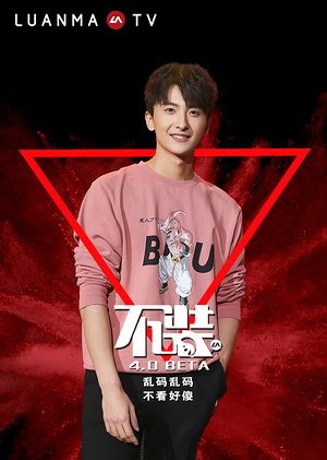 不装第4季