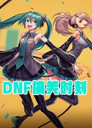 DNF搞笑时刻