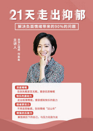 21天摆脱抑郁困扰