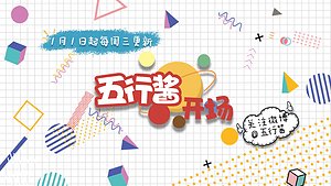 五行酱开场