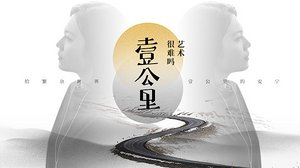 艺术很难吗之壹公里