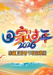 2026吉林卫视春节联欢晚会