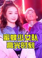 蜜蜂少女队，中国内地最具影响力明星，流行乐女子唱跳片段！