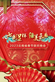 七彩呈祥绿美云南·云南省春节联欢晚会2023