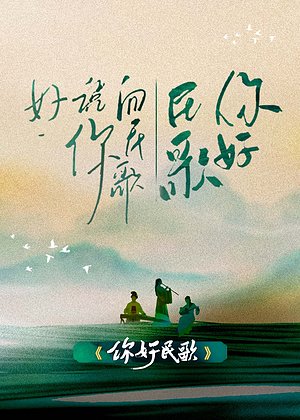 你好民歌