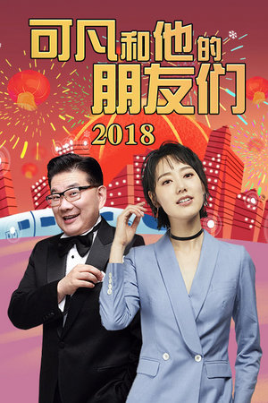 可凡和他的朋友们