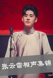 张云雷相声集锦