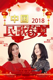 中国民歌春晚2018
