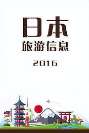 日本旅游信息2016