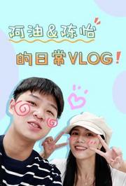 阿油&陈怡的日常vlog2020