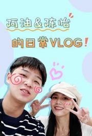 阿油&陈怡的日常vlog2020