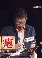 马东出题考字！干“bie”5个学霸3人写错，这个字原来这么难写