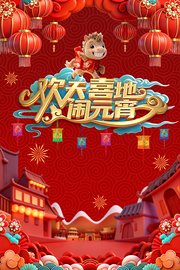 辽宁元宵喜乐会2026