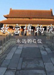 “永远的C位”故宫博物院在这等着你过来！