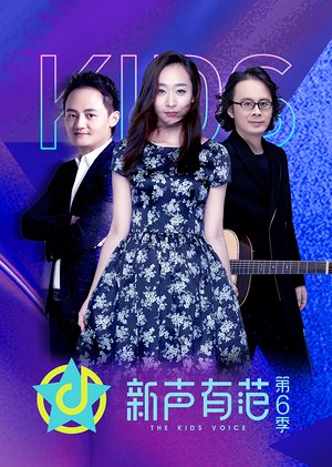 新声有范第6季