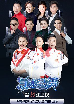 与冰共舞