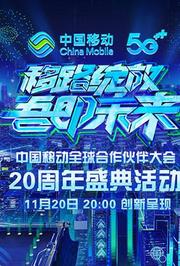 《移路绽放吾即未来》中国移动20周年盛典