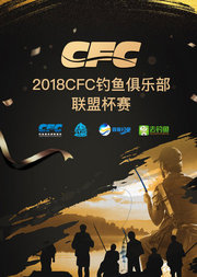 2018CFC