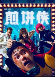 煎饼侠主题曲