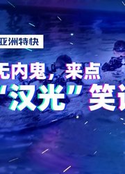 亚洲特快：台军演习翻船夺命，一米水深为何淹死精锐“蛙兵”？