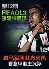 FIFAonline3玩转绿茵场