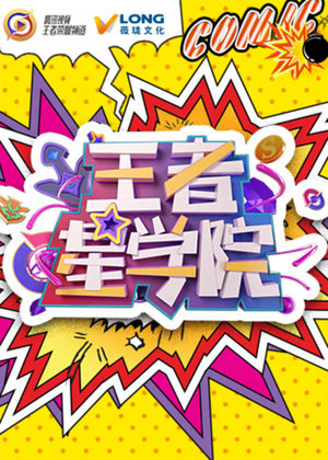 王者星学院