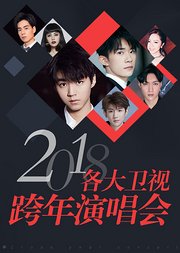 2018各大卫视跨年演唱会