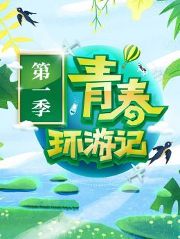 青春环游记 第1季