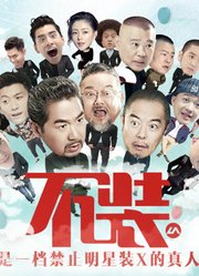 《不装》：明星在这里只能说真话！
