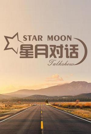 星月对话2020