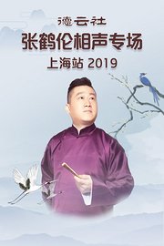 德云社张鹤伦相声专场上海站2019