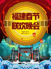 福建春节联欢晚会2021
