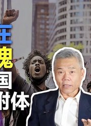 司马南：美国人在找寻灵魂，今天的美国已然魂不附体