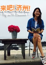 来吧！济州！