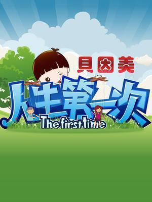 人生第一次第2季
