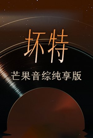 坏特芒果音综纯享版