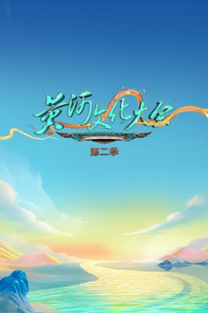 黄河文化大会第2季