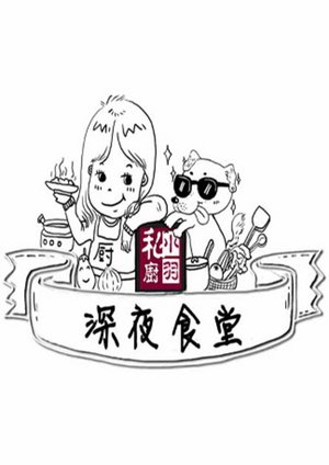 深夜食堂我的爱