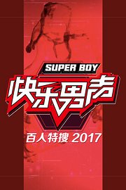 快乐男声百人特搜2017